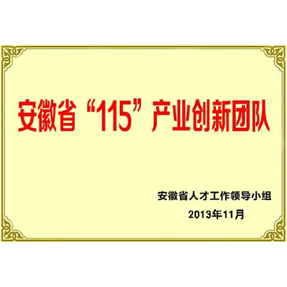 “115”产业创新团队