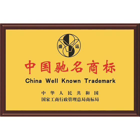 中国驰名商标