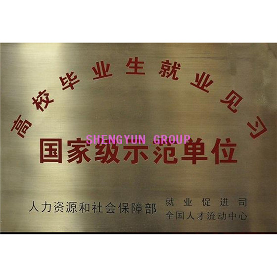 国家级示范单位