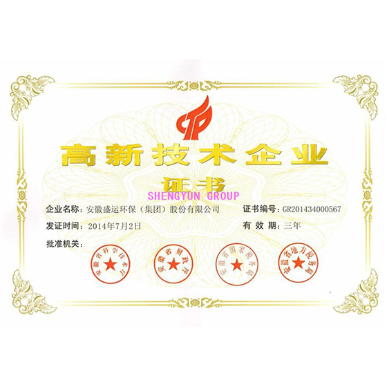 高新技术企业证书